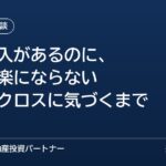 家賃収入があるのに、生活が楽にならない――デッドクロスに気づいて売却を決めるまで