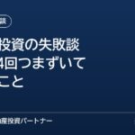不動産投資の失敗談｜23年で4回つまずいた運営者が、買う前に確かめていること