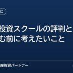 ファイナンシャルアカデミー「不動産投資スクール」の評判と、申し込む前に確認したいこと