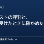 FJネクストの評判と、提案を受けたときに確かめたいこと