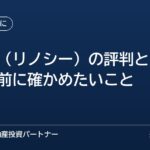 RENOSY（リノシー）の評判と、面談の前に確かめたいこと