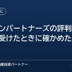 トーシンパートナーズの評判と、提案を受けたときに確かめたいこと