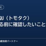 TOMOTAQU（トモタク）の評判と、出資する前に確認したいこと