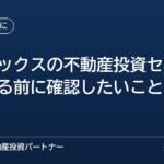 ベルテックスの不動産投資セミナーの評判と、参加する前に確認したいこと